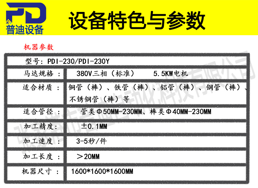 普迪單頭230倒角機