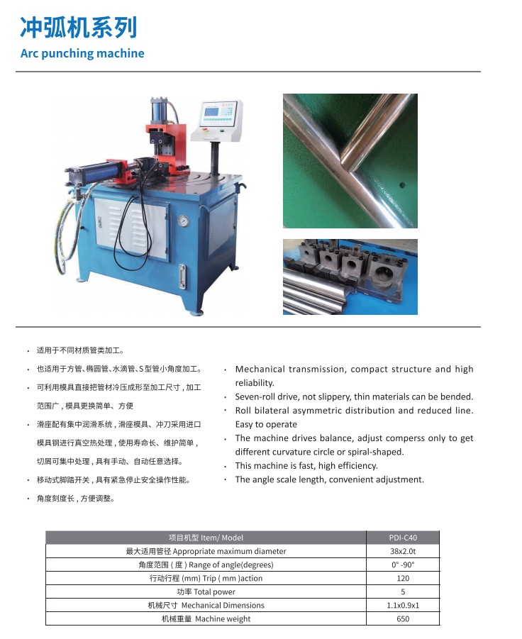 普迪沖弧機